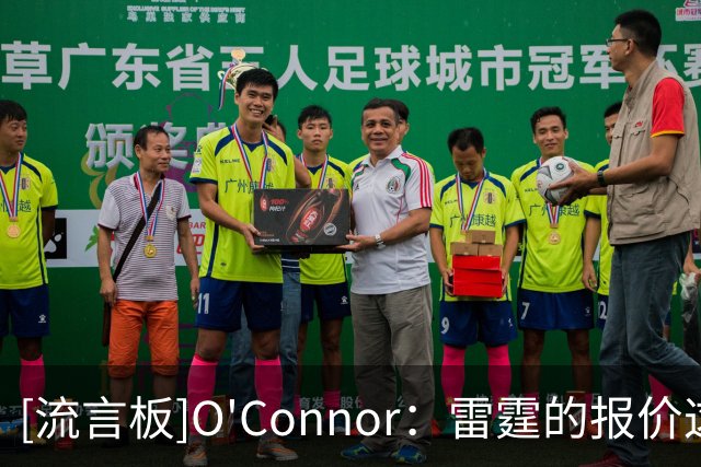 [流言板]O'Connor：雷霆的报价这次真的把掘金逼到了绝境